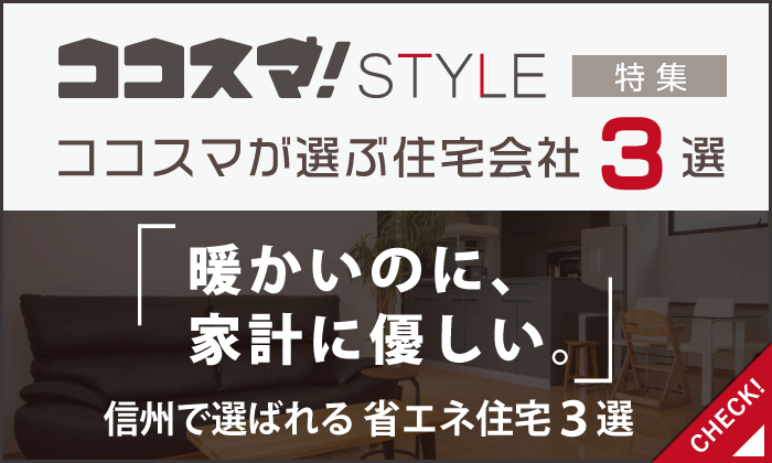 ココスマSTYLE　暖かいのに、家計に優しい。信州で選ばれる省エネ住宅3選　ココスマが選ぶ住宅会社3選